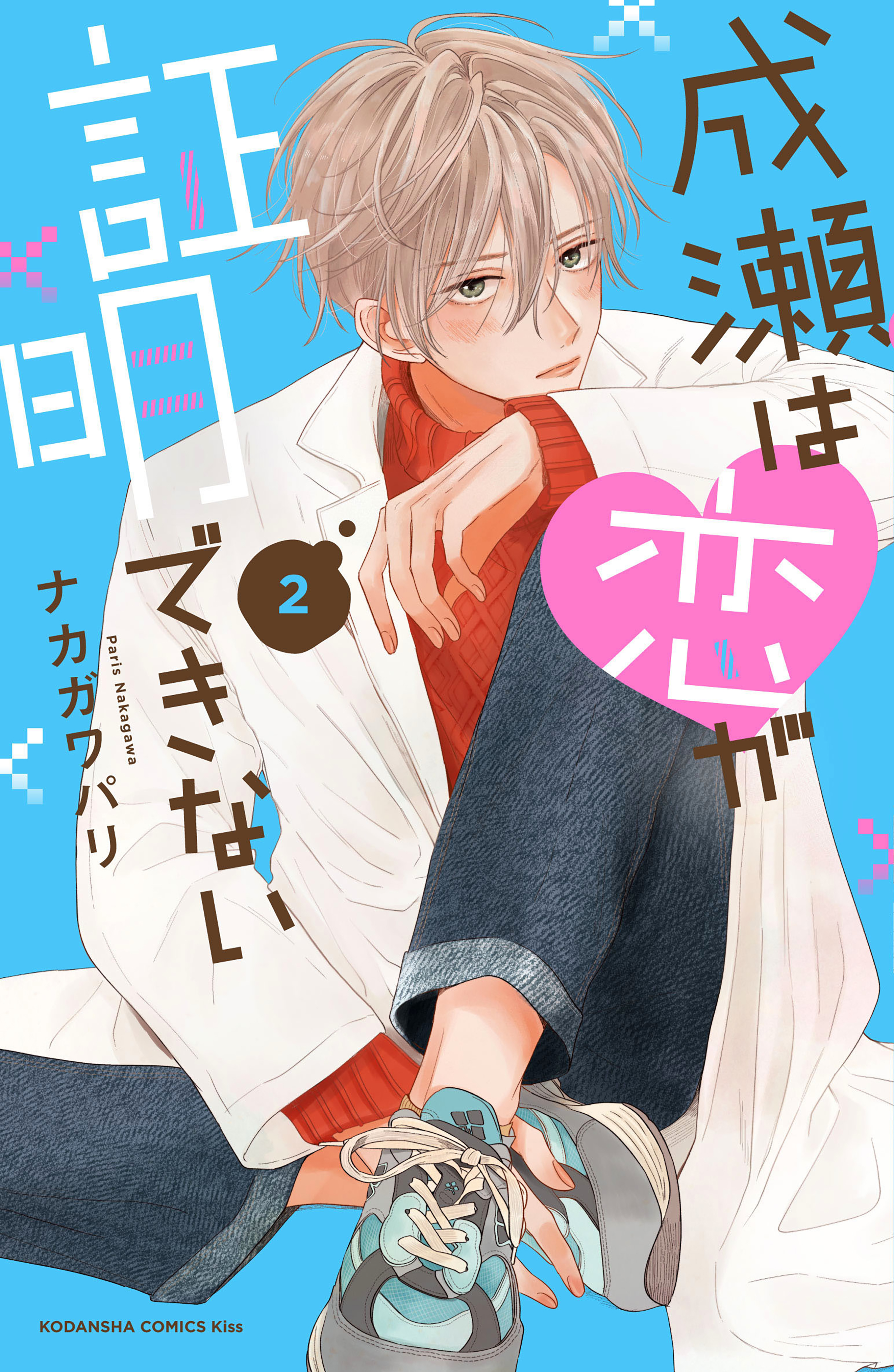 Naruse wa Koi ga Shoumei Dekinai