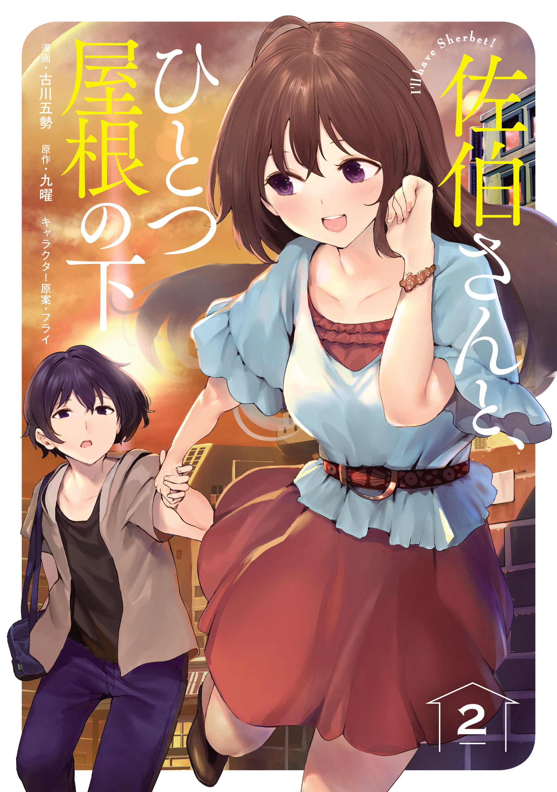 Under One Roof with Saeki-san: I’ll Have Sherbet!