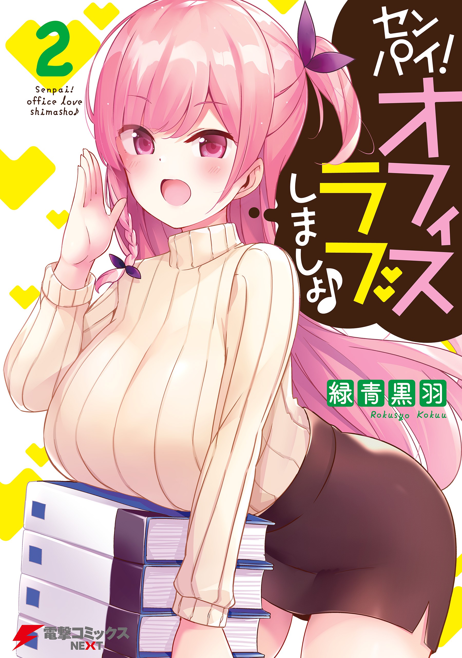 Senpai! Let's Have an Office Romance ♪