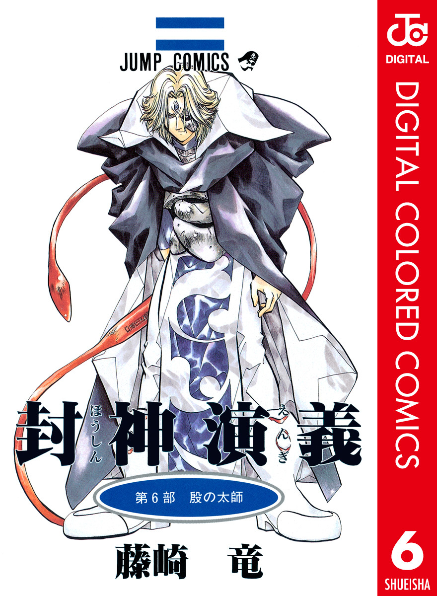 Hoshin Engi - Digital Colored Comics