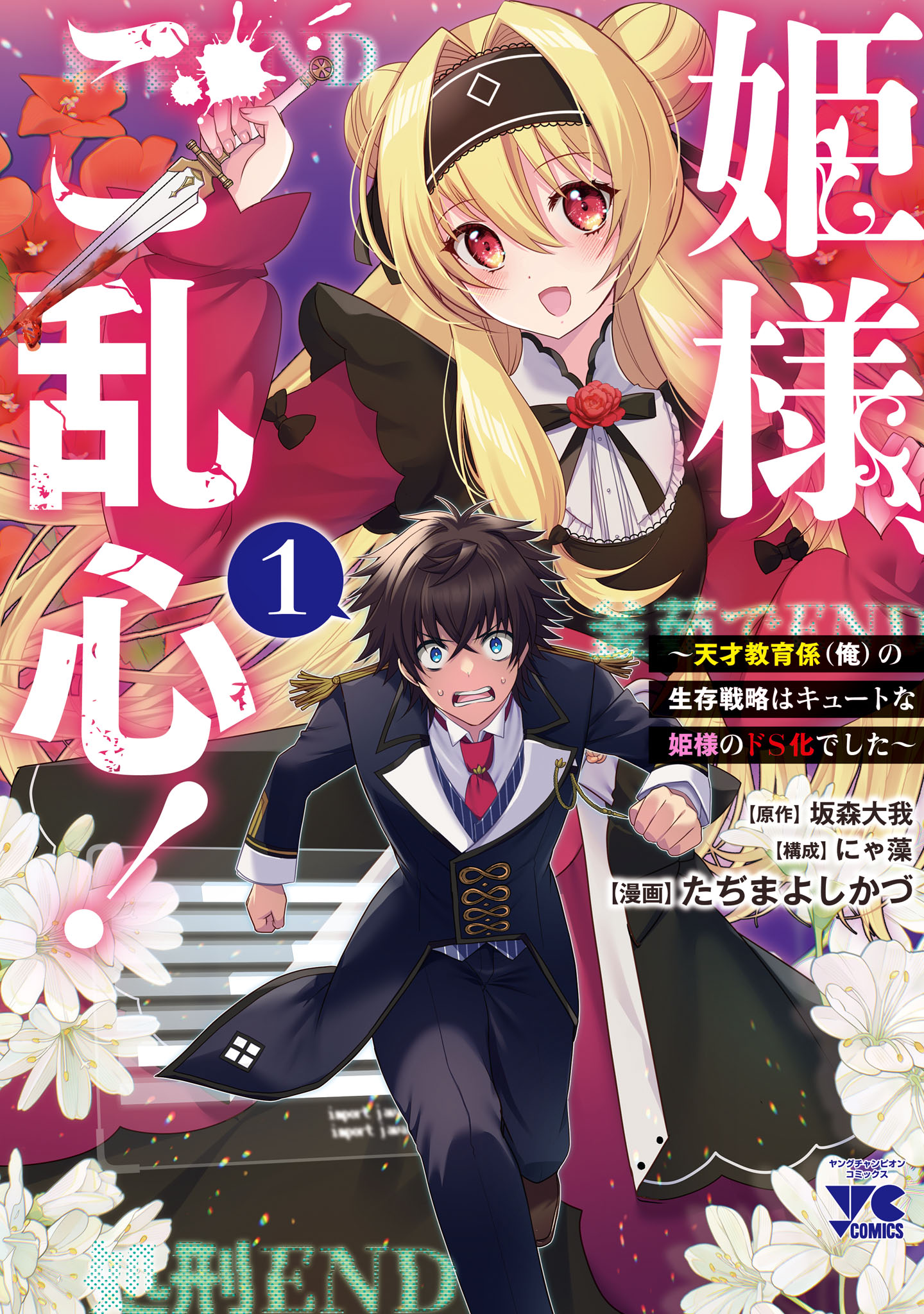 Hime-sama, Goranshin!: The Genius Tutor's (My) Survival Strategy Against the Cute Princess Who Turned Do-S