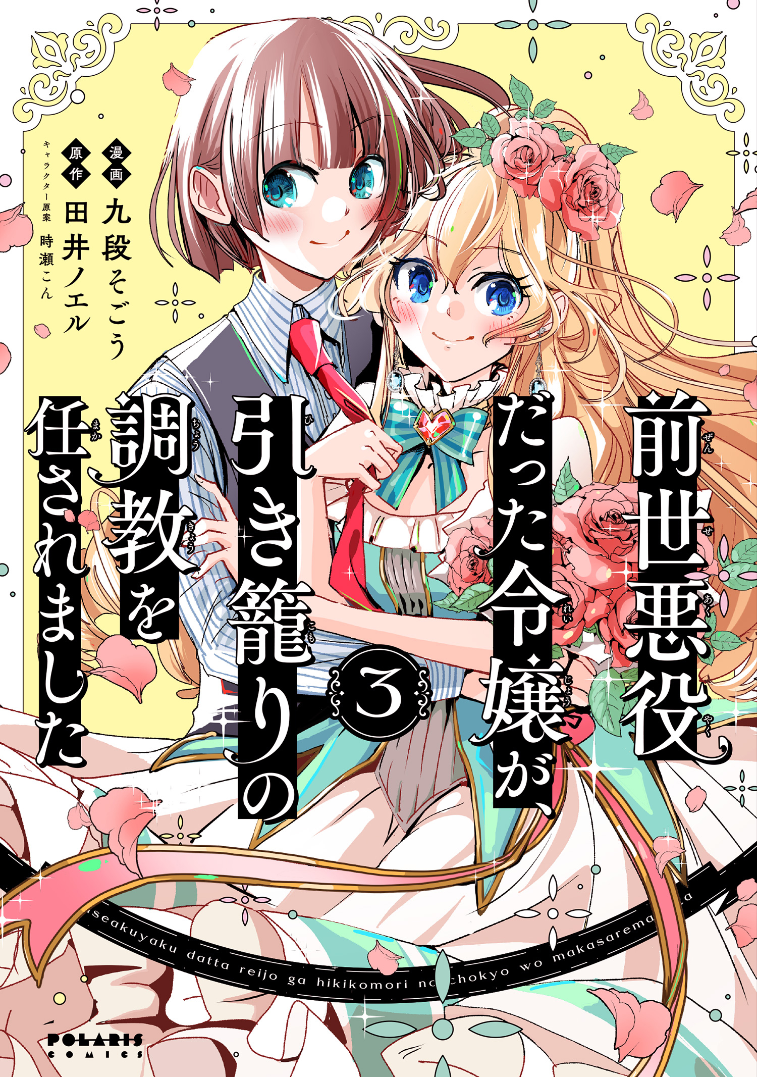 The Duke's Daughter Who Was a Villain in Her Previous Lives Was Entrusted With Training a Hikikomori Prince