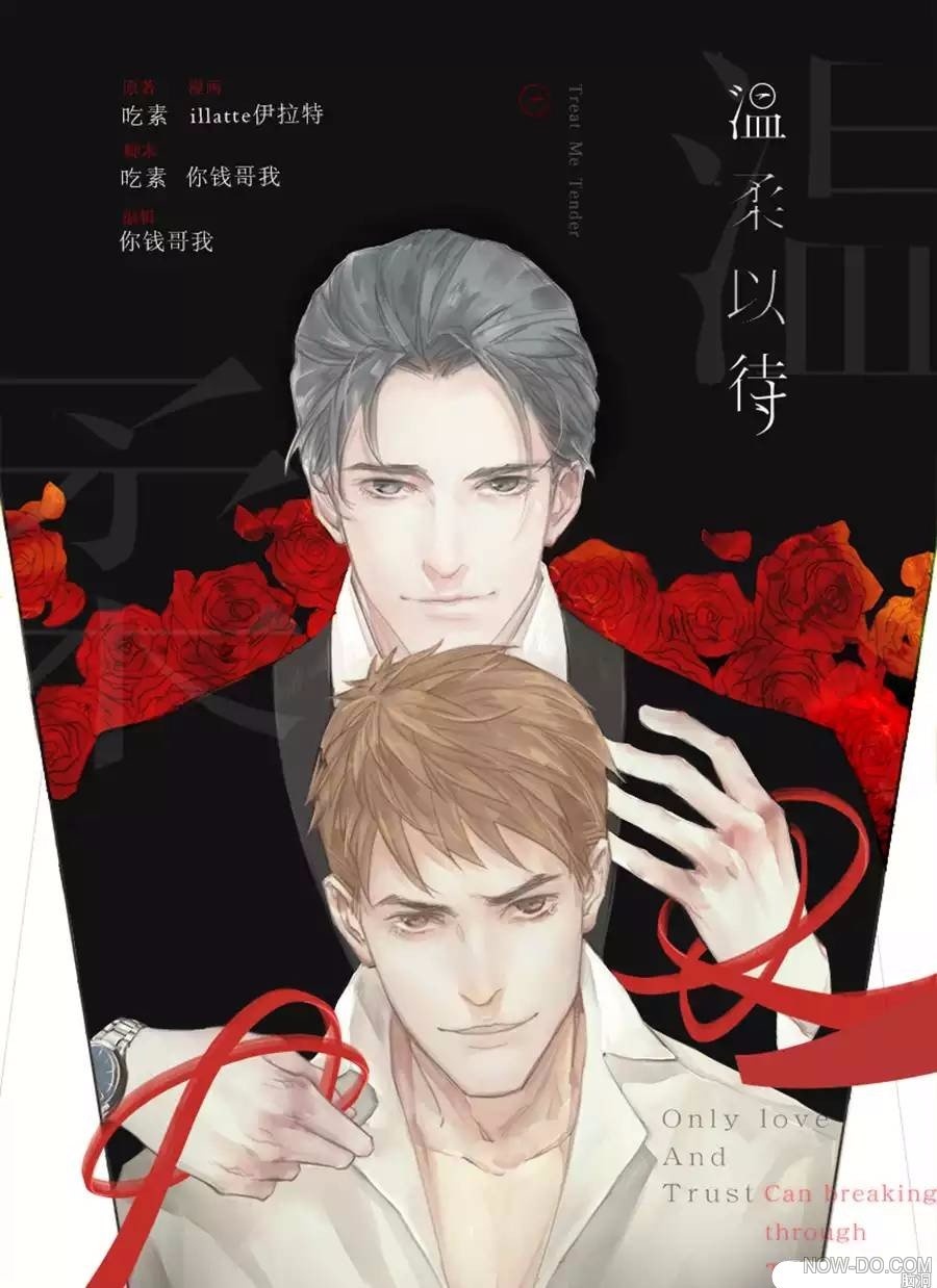 温柔以待