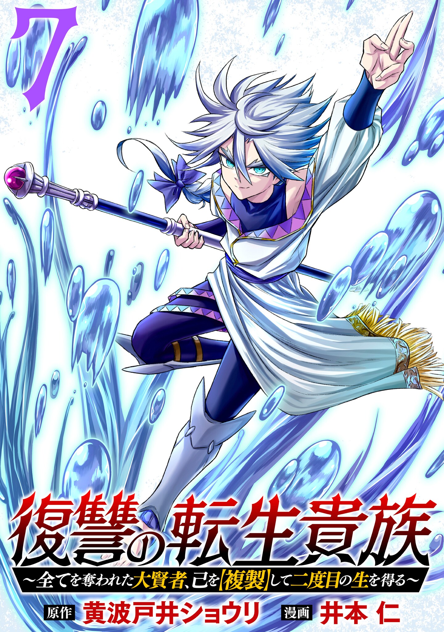 Reincarnated Nobleman's Revenge: I'm the Great Sage Who had Everything Taken from Me, and by Using "Duplication" Will Obtain My Second Life