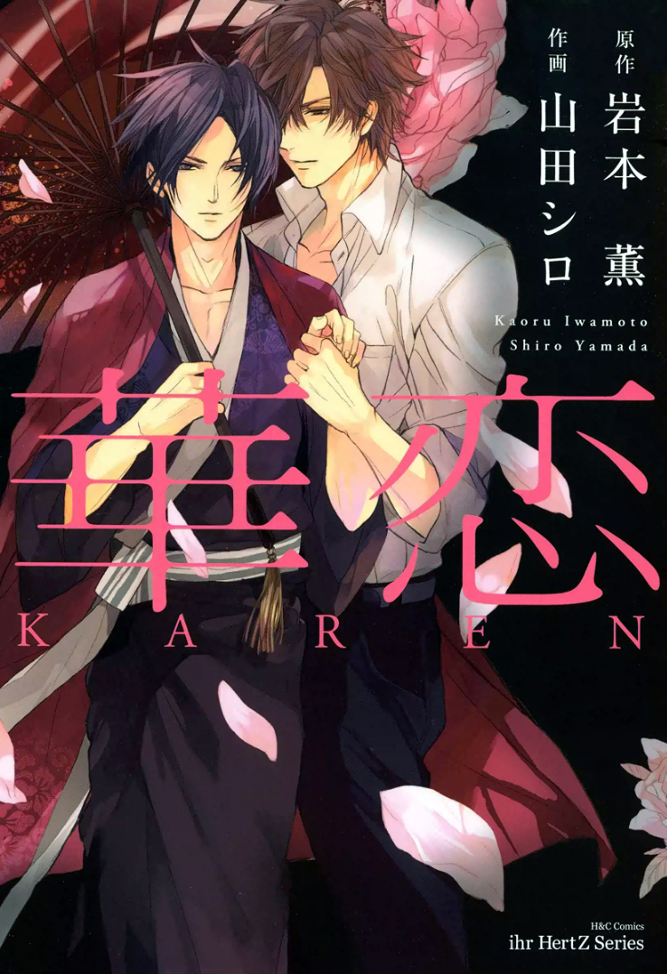 華恋