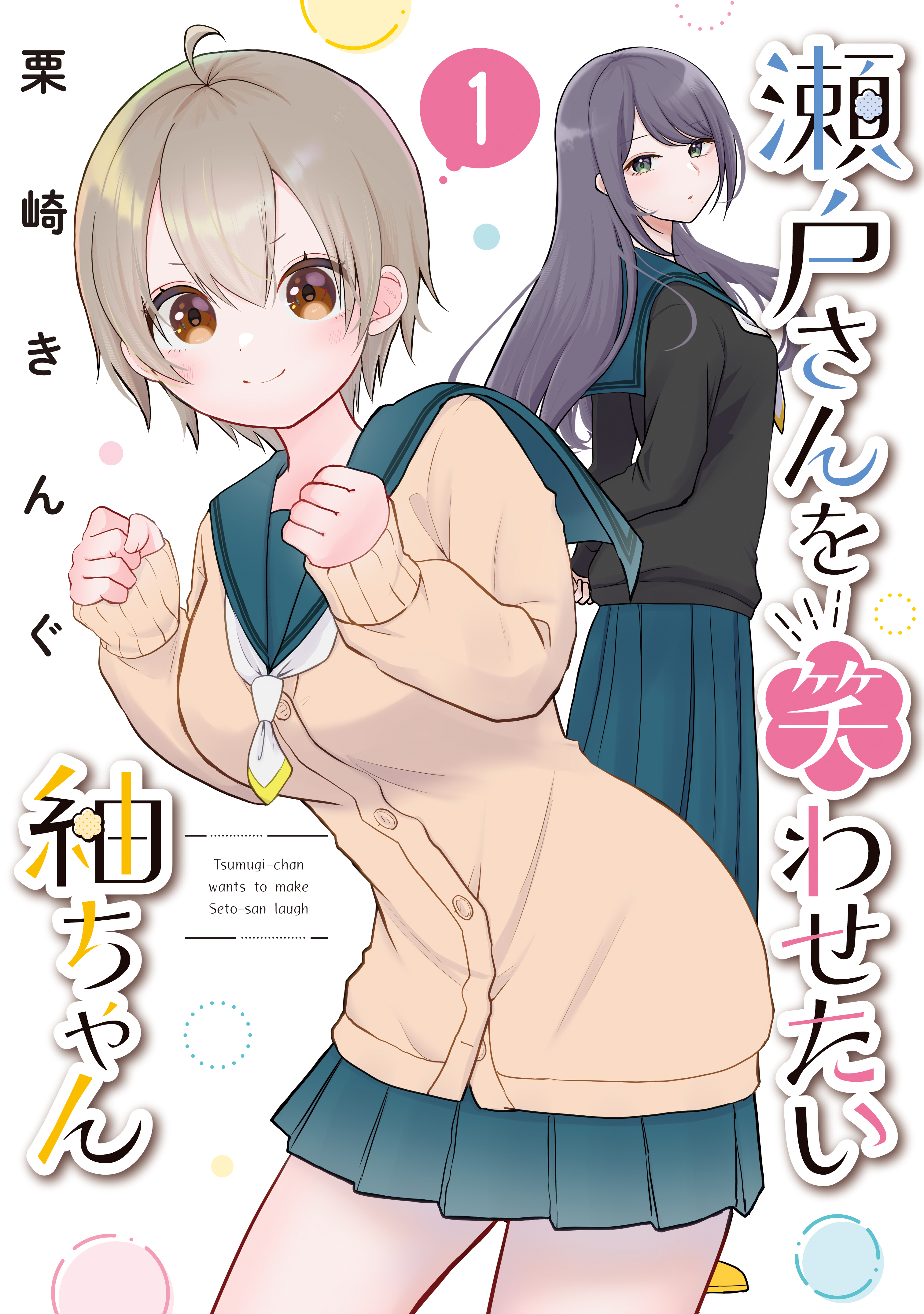 Tsumugi-chan Wants to Make Seto-san Laugh