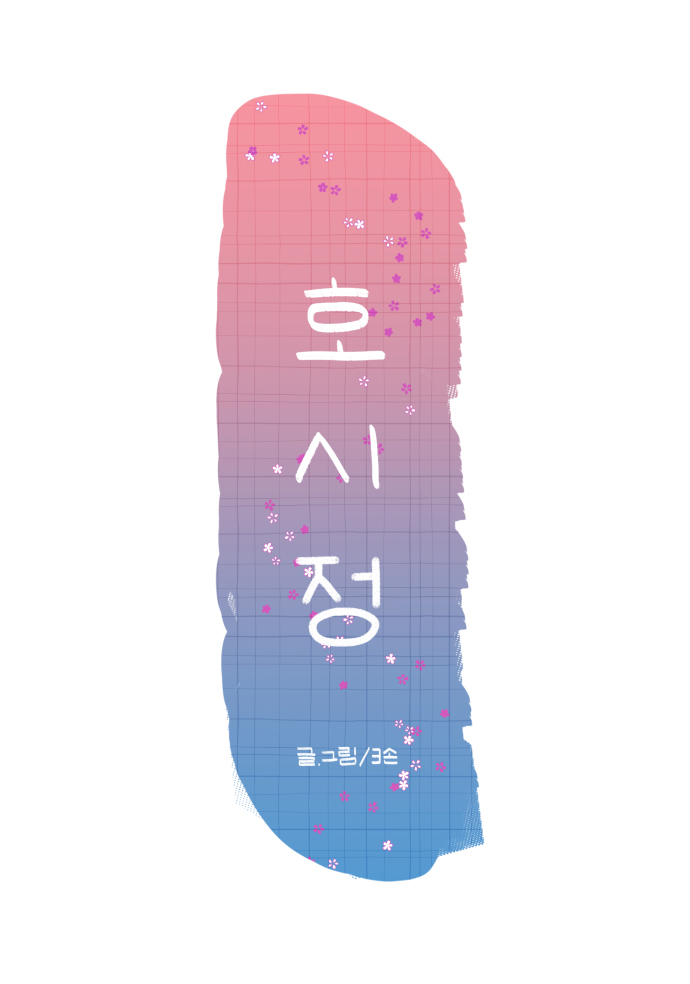 호시정