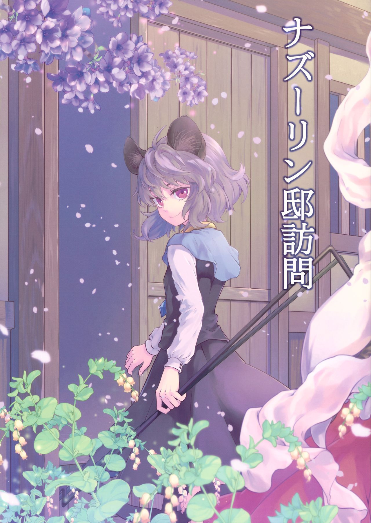 (C83) Nazrin House Visit (Touhou Project)