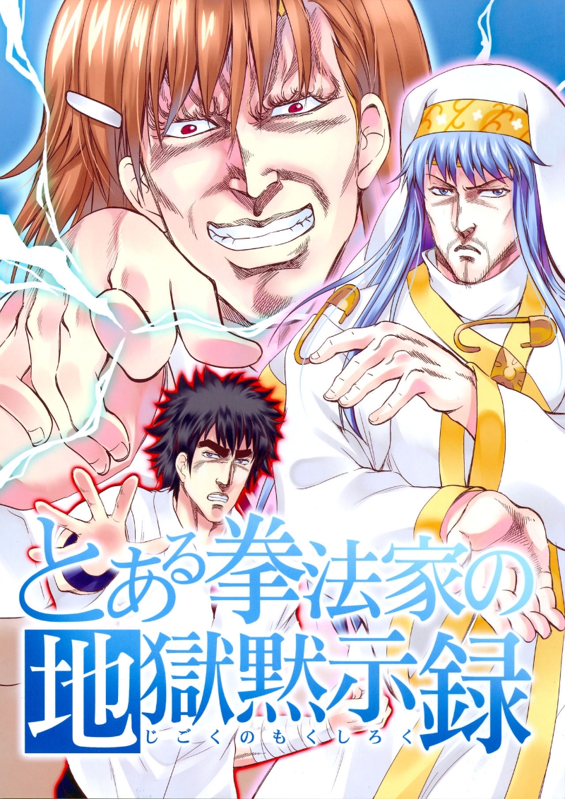 (C84) A Certain Martial Artist's Apocalypse (A Certain Magical Index)