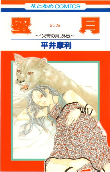 Mitsuzuki - "Kashou no Tsuki" Gaiden
