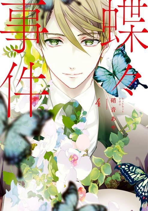 The Butterfly Incident