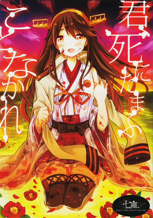 Kantai Collection -KanColle- dj - Thou Shalt Not Die (Doujinshi)