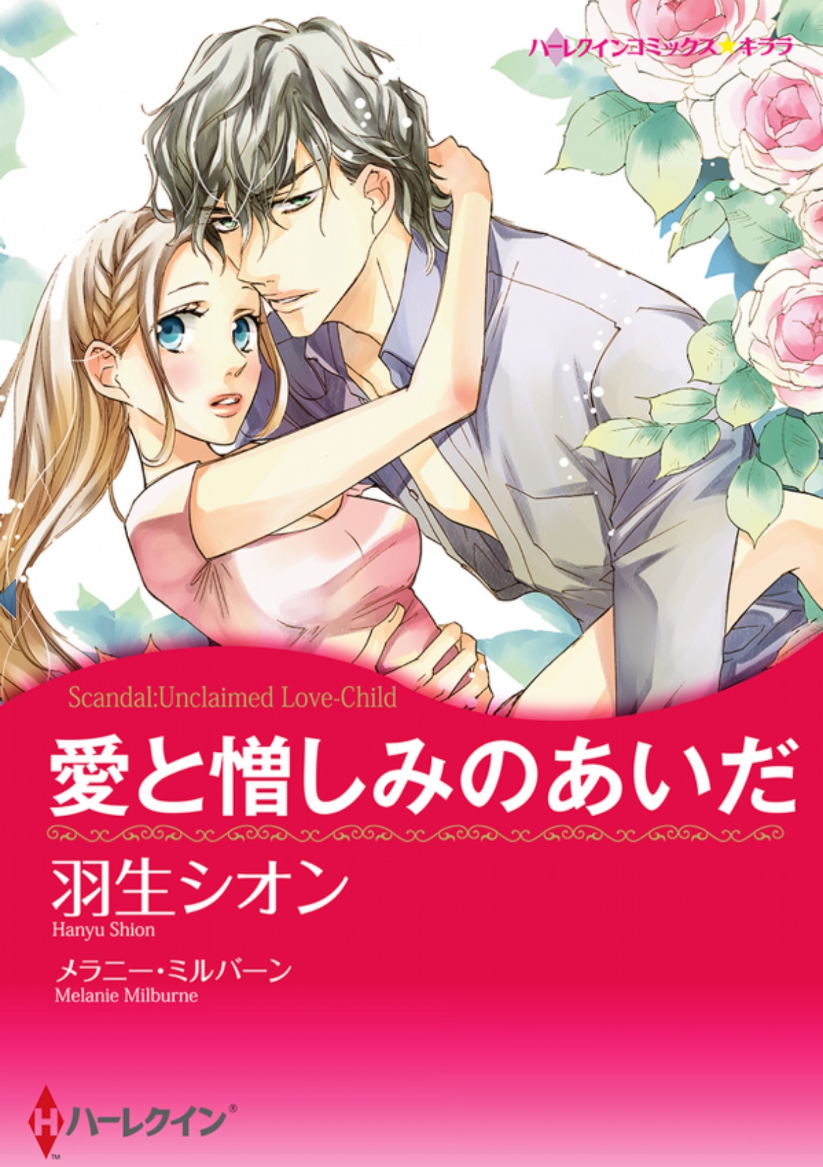 愛と憎しみのあいだ
