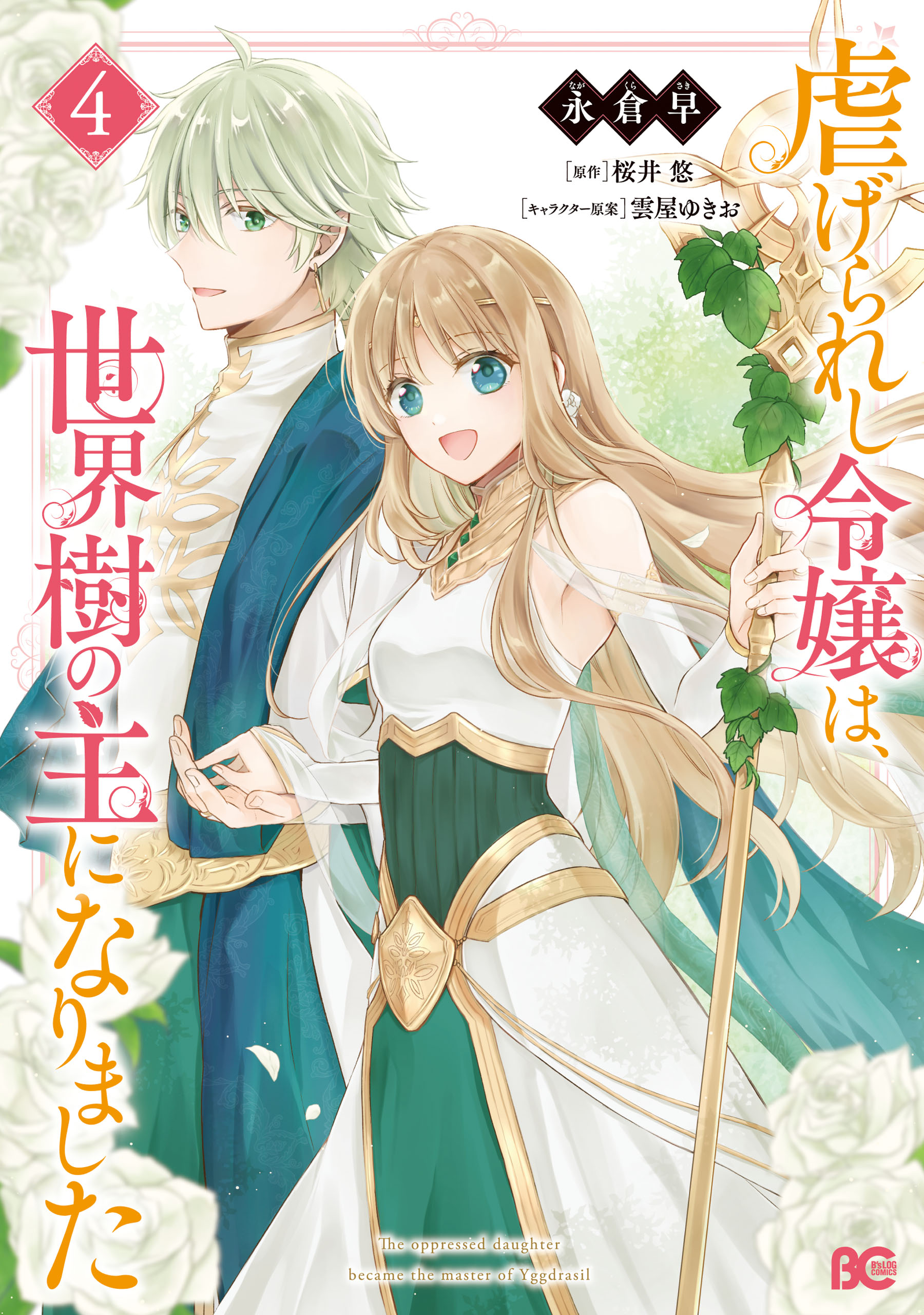 The Oppressed Daughter Became the Master of Yggdrasil