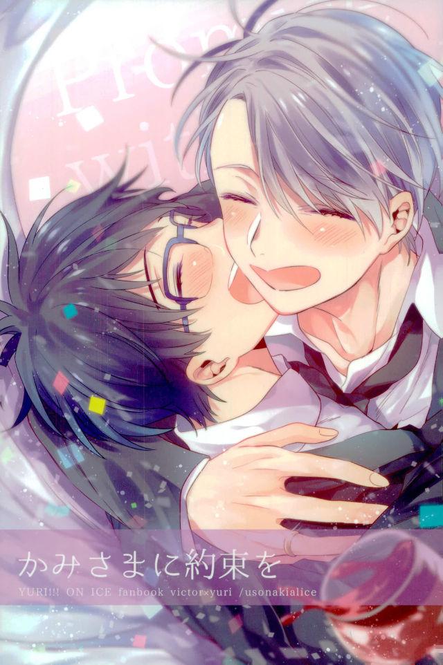 Yuri!!! on ICE - A Promise to God (Doujinshi)