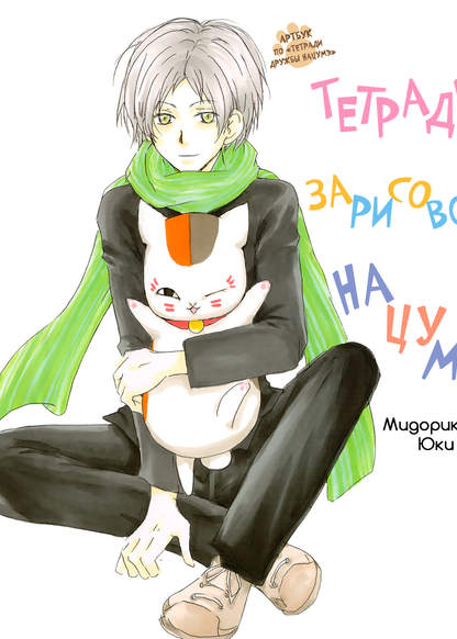 Natsume Garakuchou