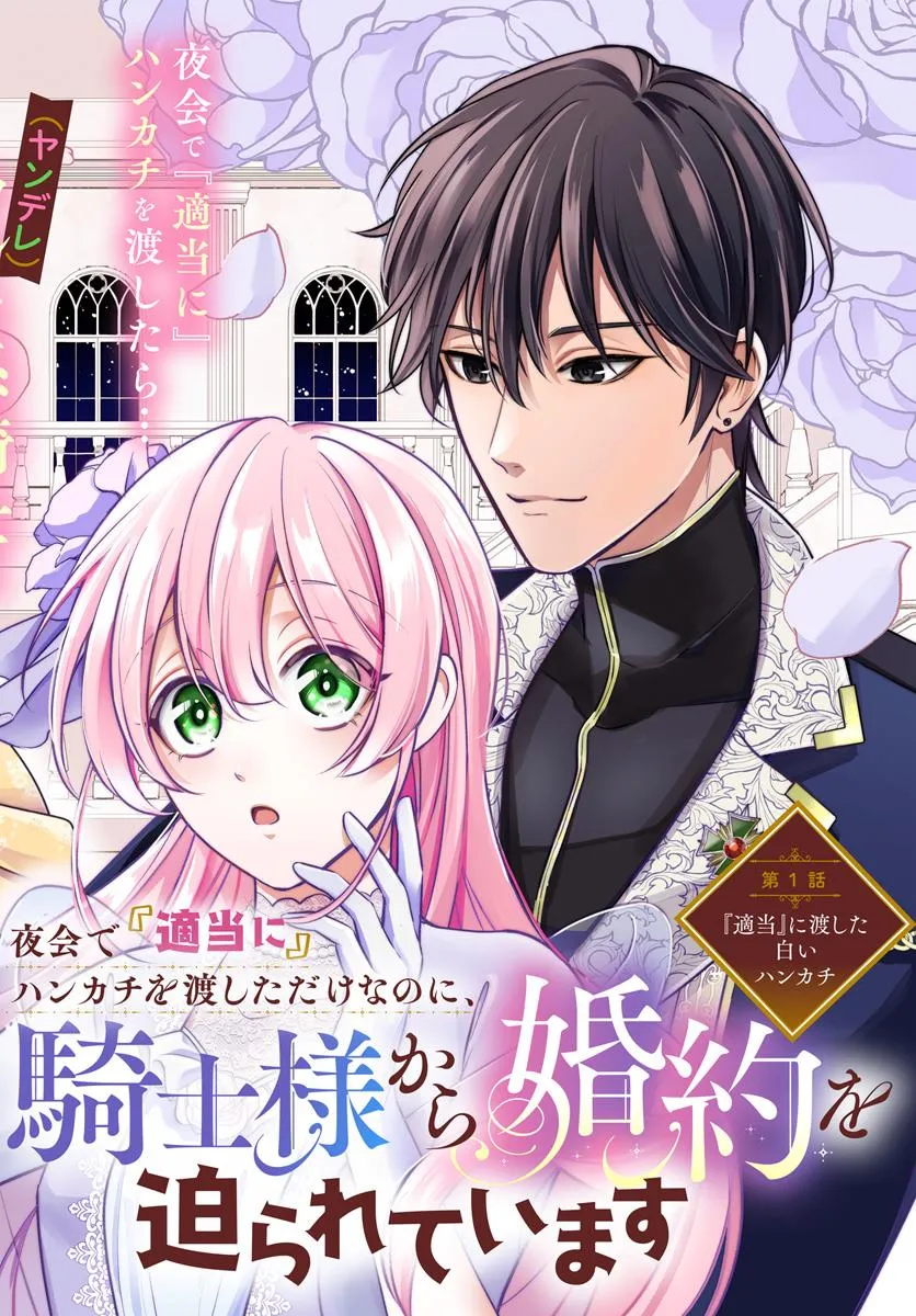 I Had Only Given Him a White Handkerchief 'Casually' at the Ball, but Now This Knight Is Pressuring Me to Become His Fiancée!