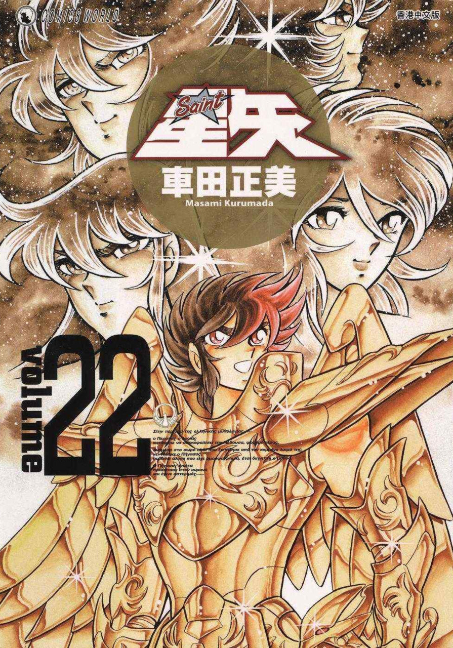 Saint Seiya Complete Edition
