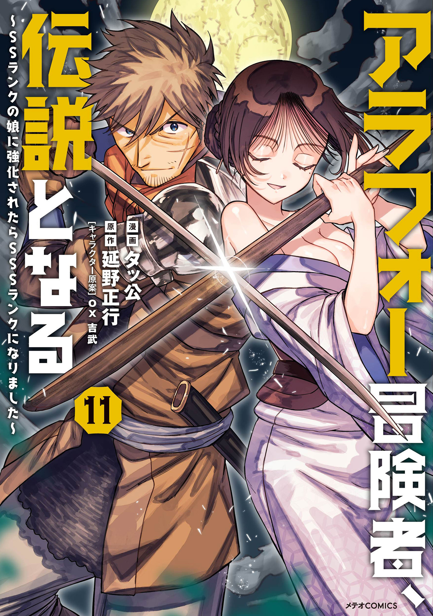 The Middle-Aged Adventurer Becomes a Legend: Upgraded to SSS-Rank by His SS-Rank Daughter
