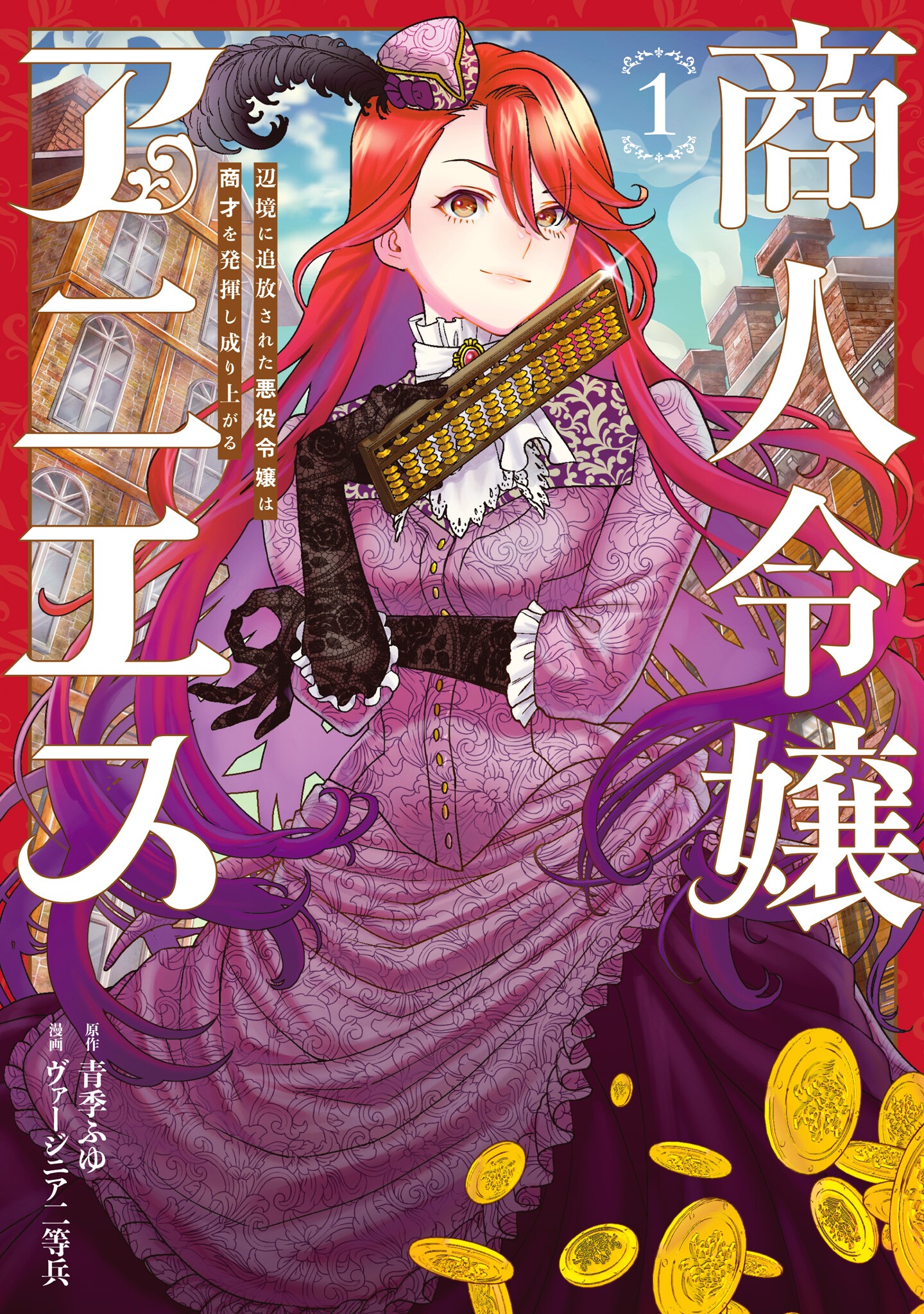 Merchant Young Lady Agnes: The Villainess Young Lady Who Was Banished to the Frontier Displays Her Business Talent and Rises Up