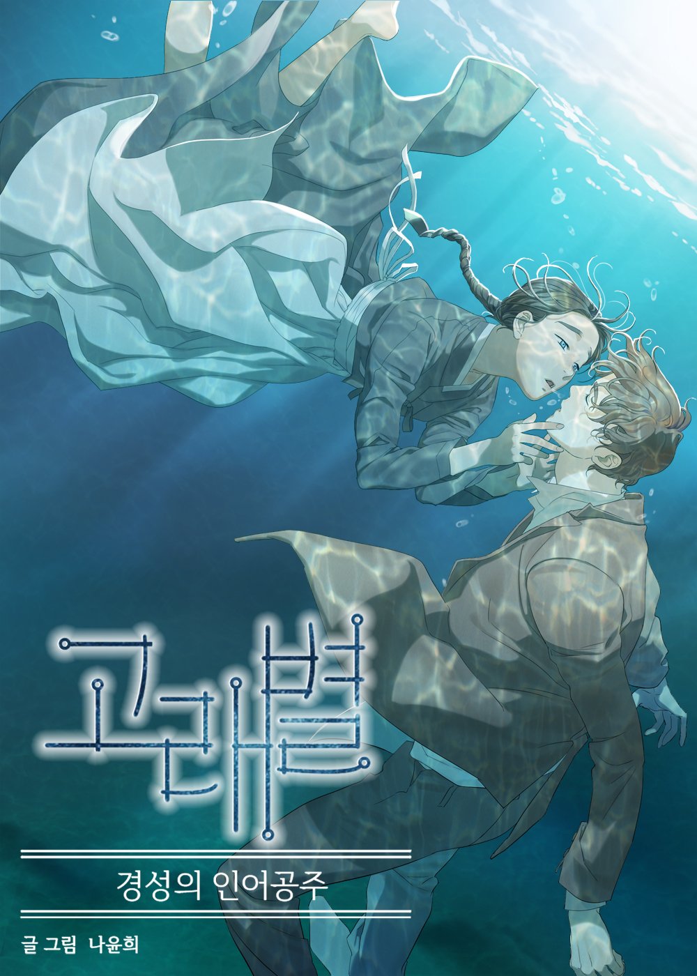 The Gyeongseong Mermaid