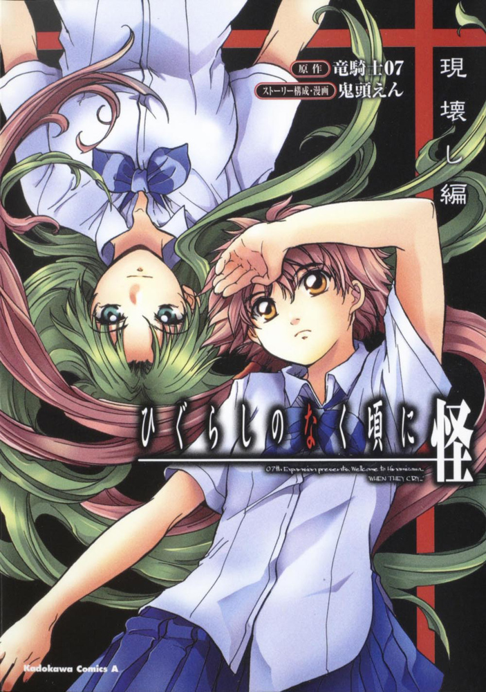 Higurashi When They Cry: Reality Breaking Arc