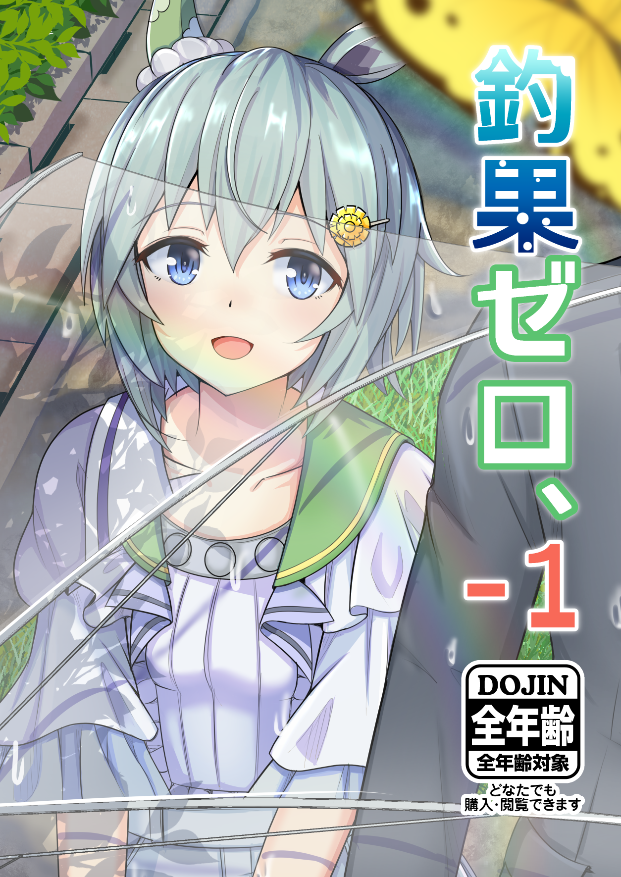 Umamusume Pretty Derby - Zero Catches -1 (Doujinshi)