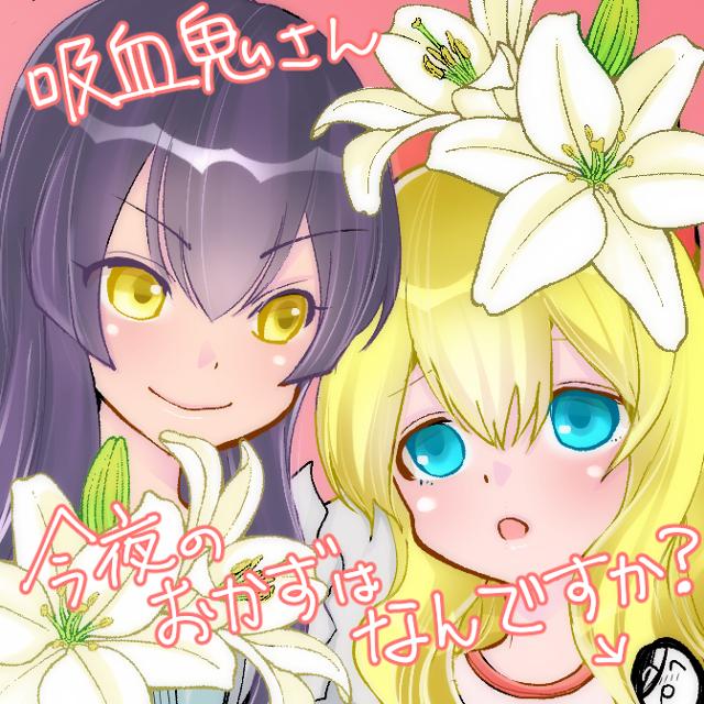 Vampire-san, What's your side dish tonight?