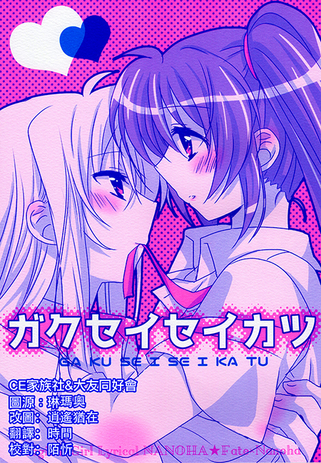 Mahou Shoujo Lyrical Nanoha - Gakusei Seikatsu (Doujinshi)