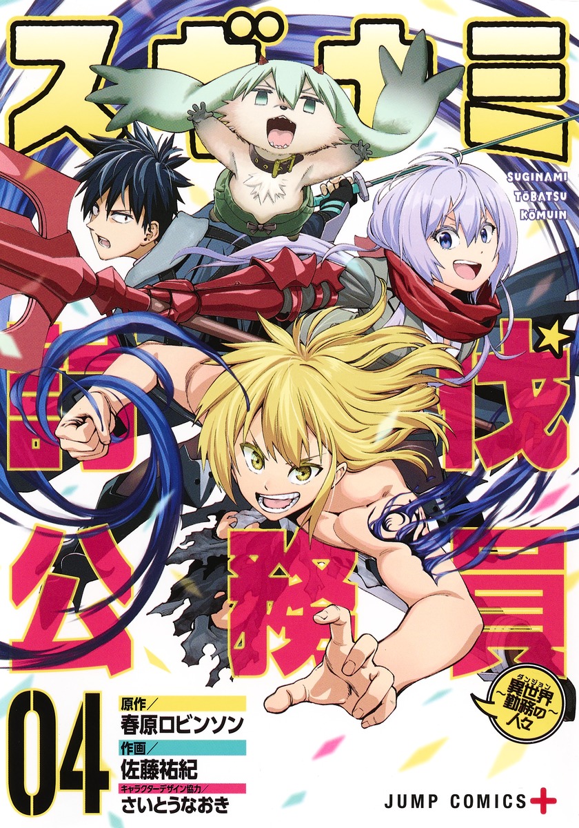 Suginami, Public Servant and Eliminator: The People on Dungeon Duty