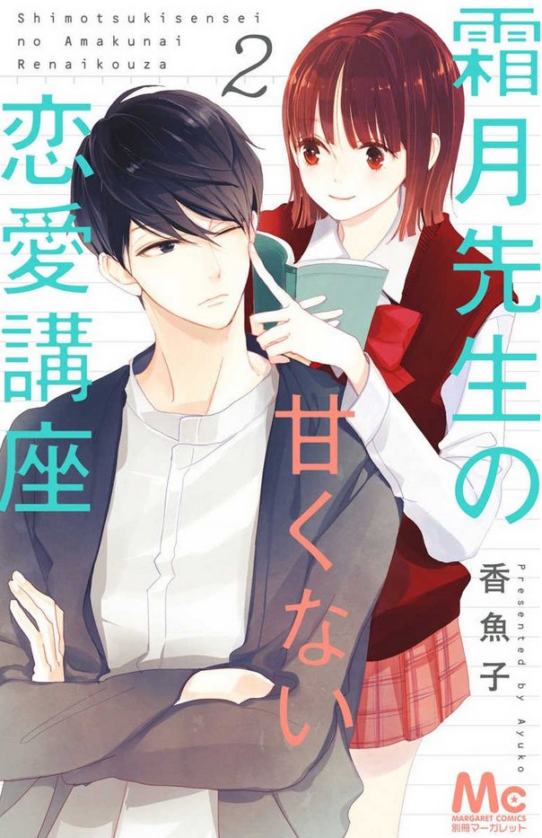 霜月先生の甘くない恋愛講座