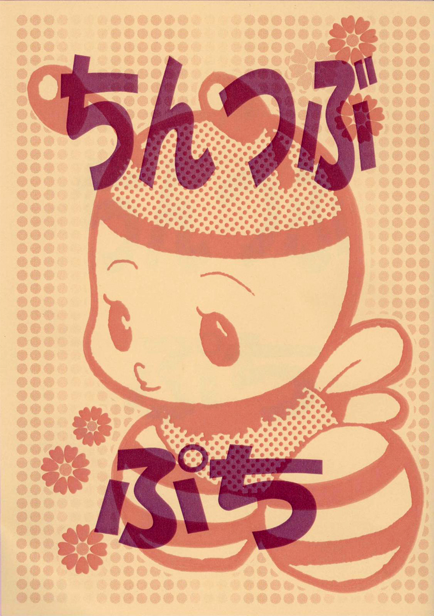 Chinko no Tsubuyaki dj - Puchi