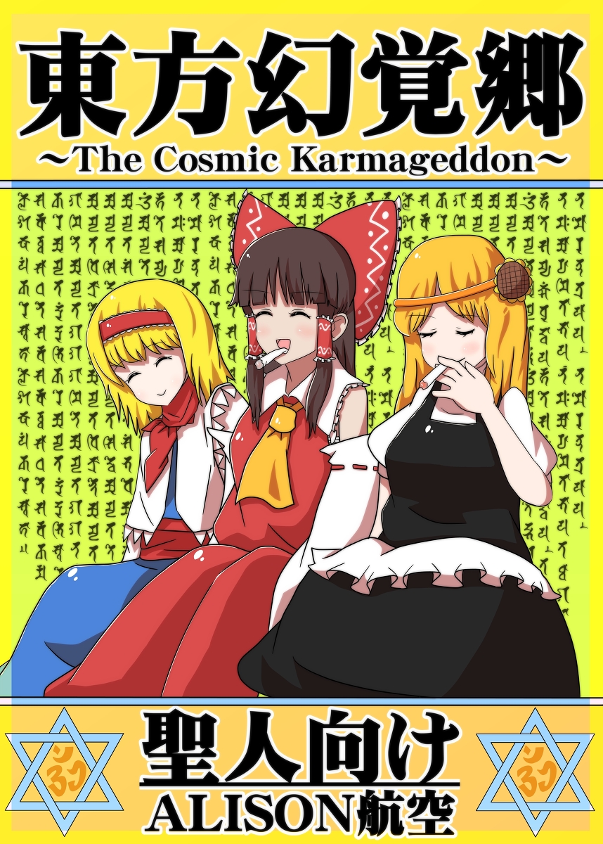 Touhou - Touhou Genkakukyo ~The Cosmic Karmageddon~ (Doujinshi)