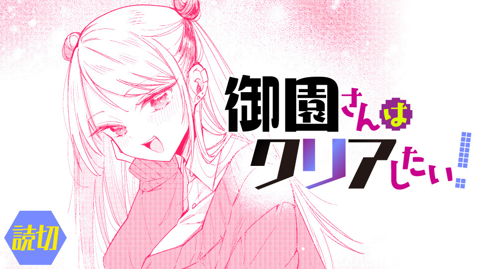 Misono-san wants to complete the game!