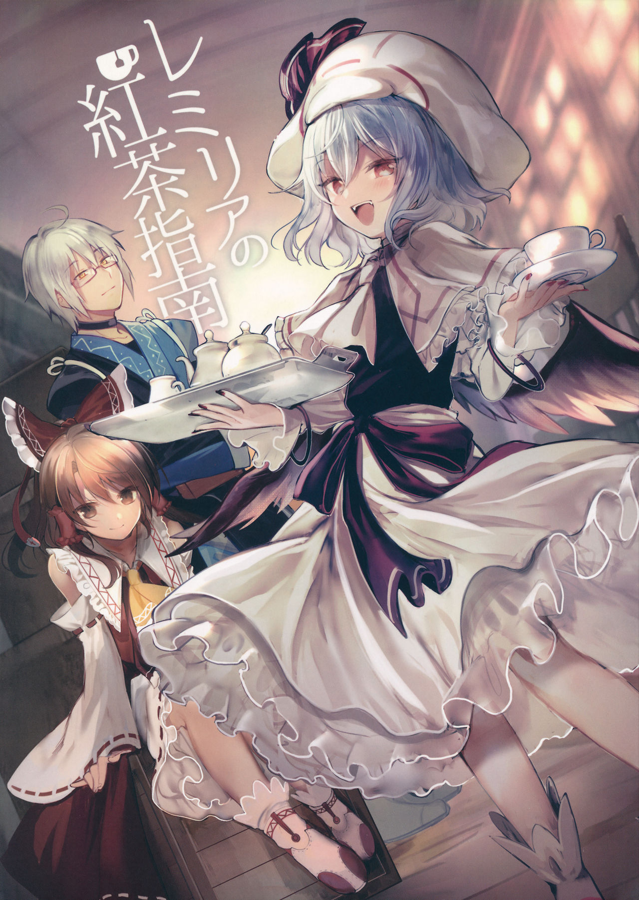 Touhou Project - Remilia's Tea Instruction (Doujinshi)