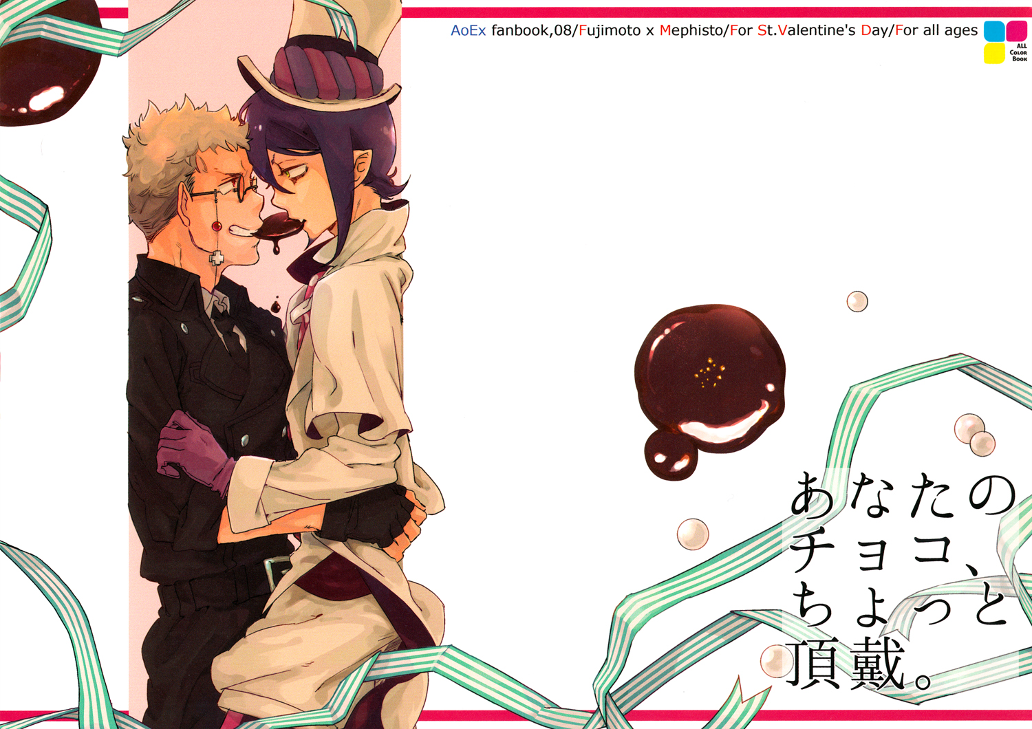 Blue Exorcist - Give Me a Piece of Your Chocolate (Doujinshi)