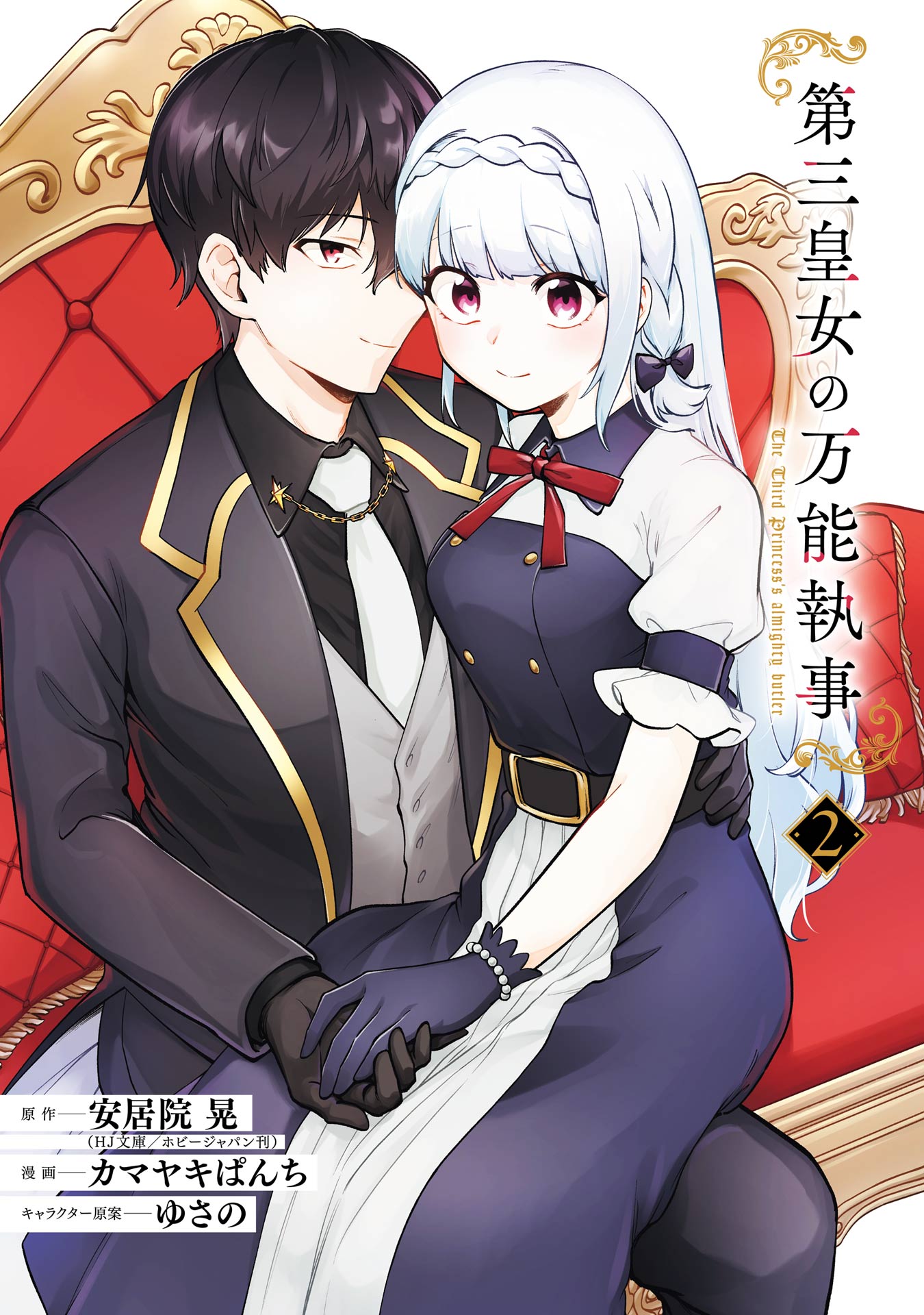The Third Princess's Almighty Butler
