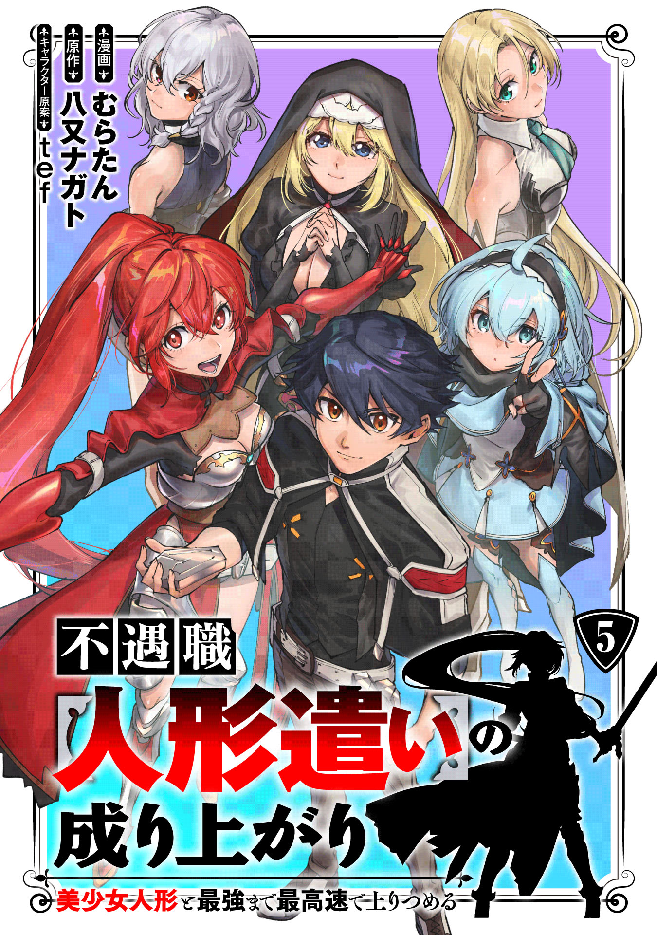 Rise of the unfortunate job [Puppeteer] Rise up to the strongest with a beautiful girl doll at the fastest speed