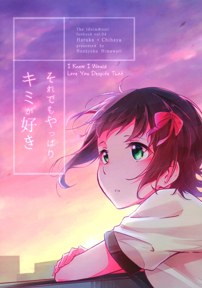 THE iDOLM@STER - I Knew I Would Love You Despite That (Doujinshi)