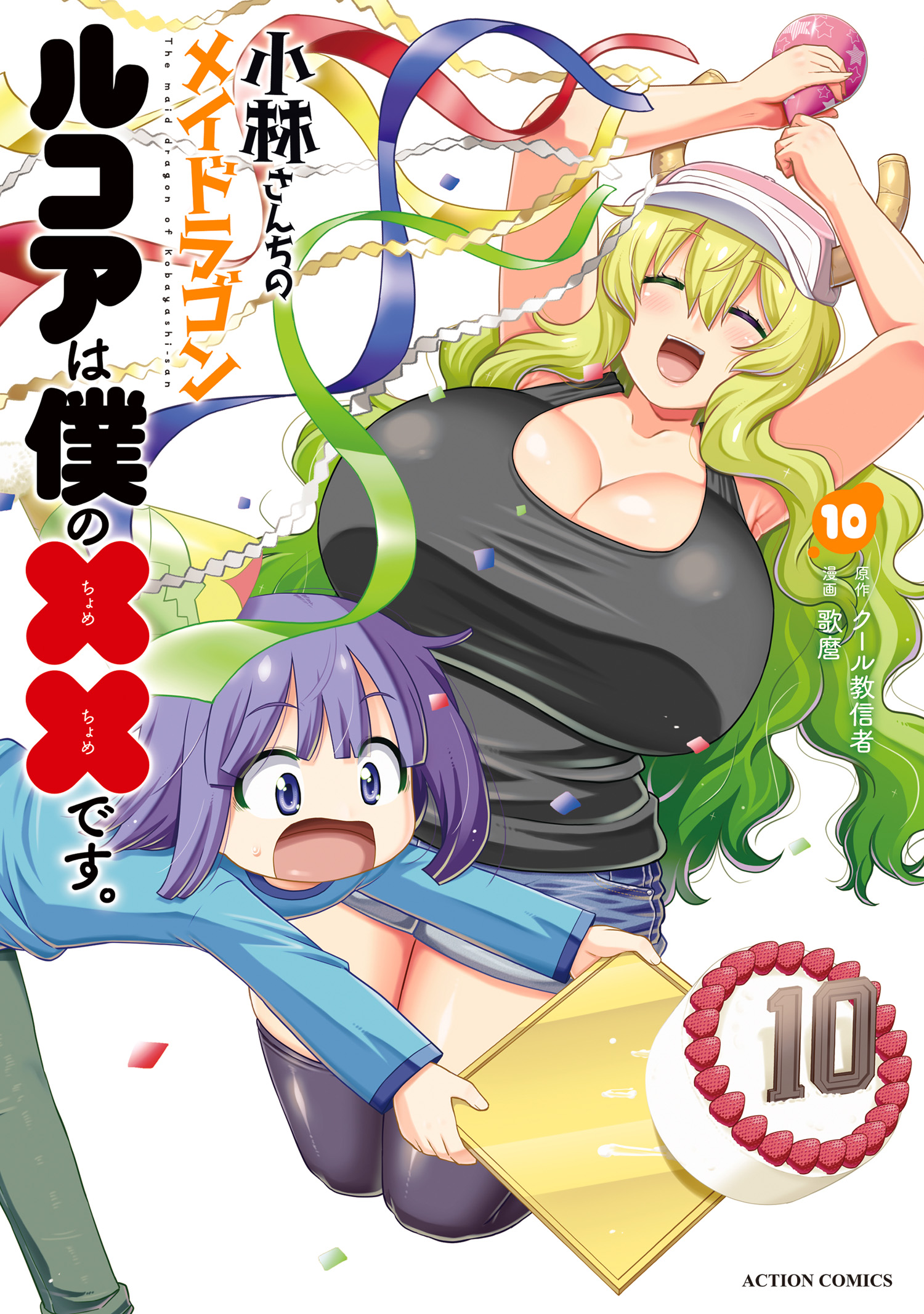 Kobayashi-san Chi no Maid Dragon: Lucoa is My xx