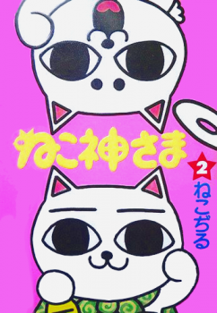 ねこ神さま