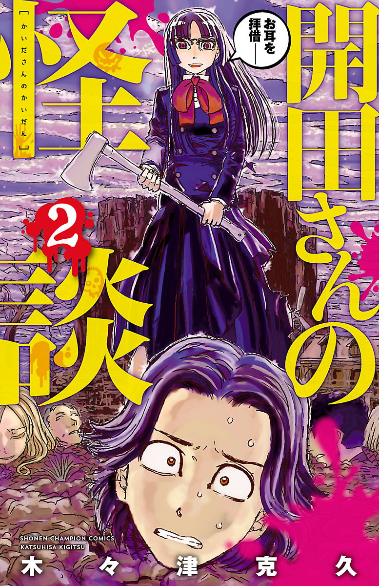 Kaida-san's Ghost Stories