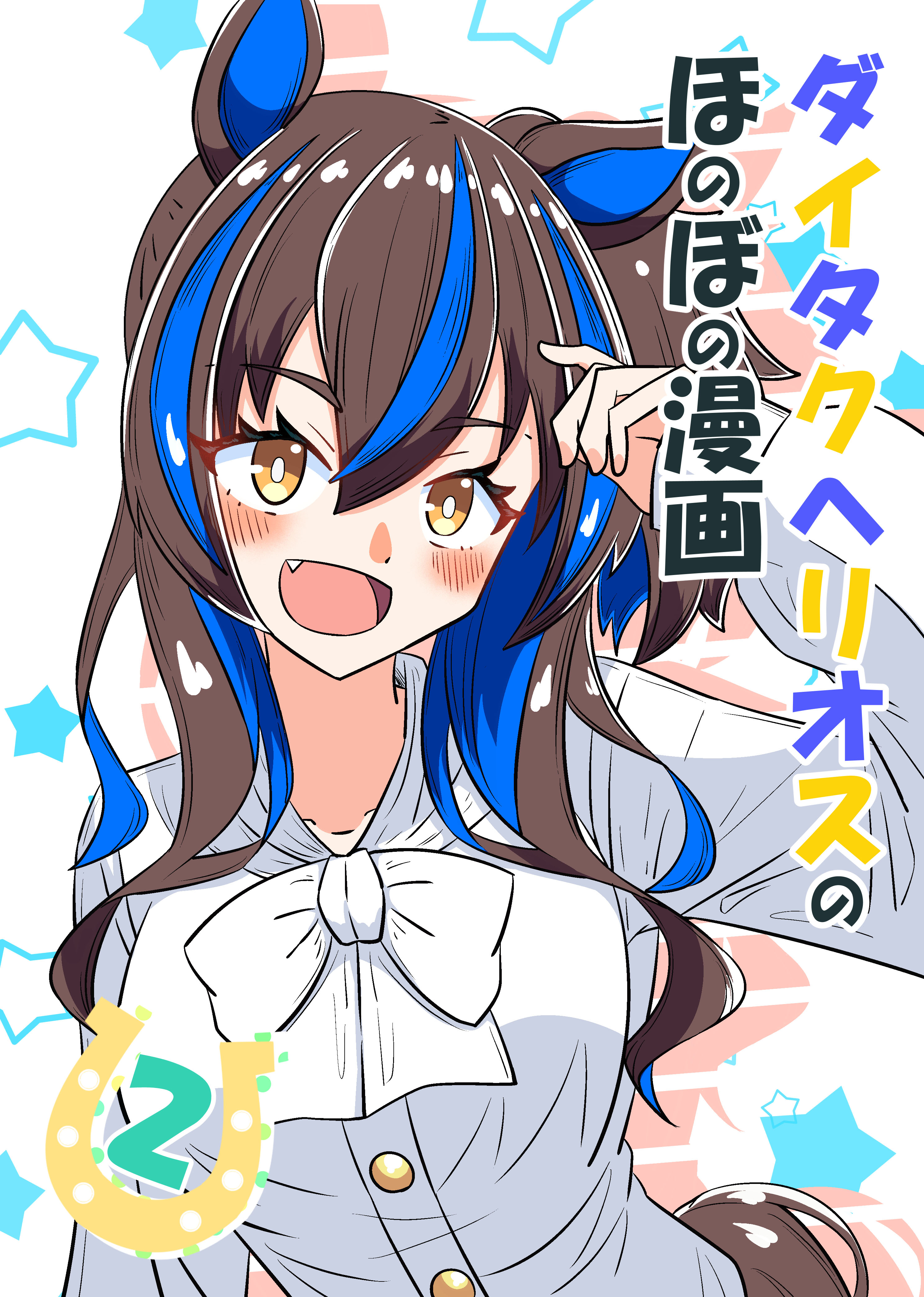 Umamusume Pretty Derby - Helios's Heartwarming Manga (Doujinshi)