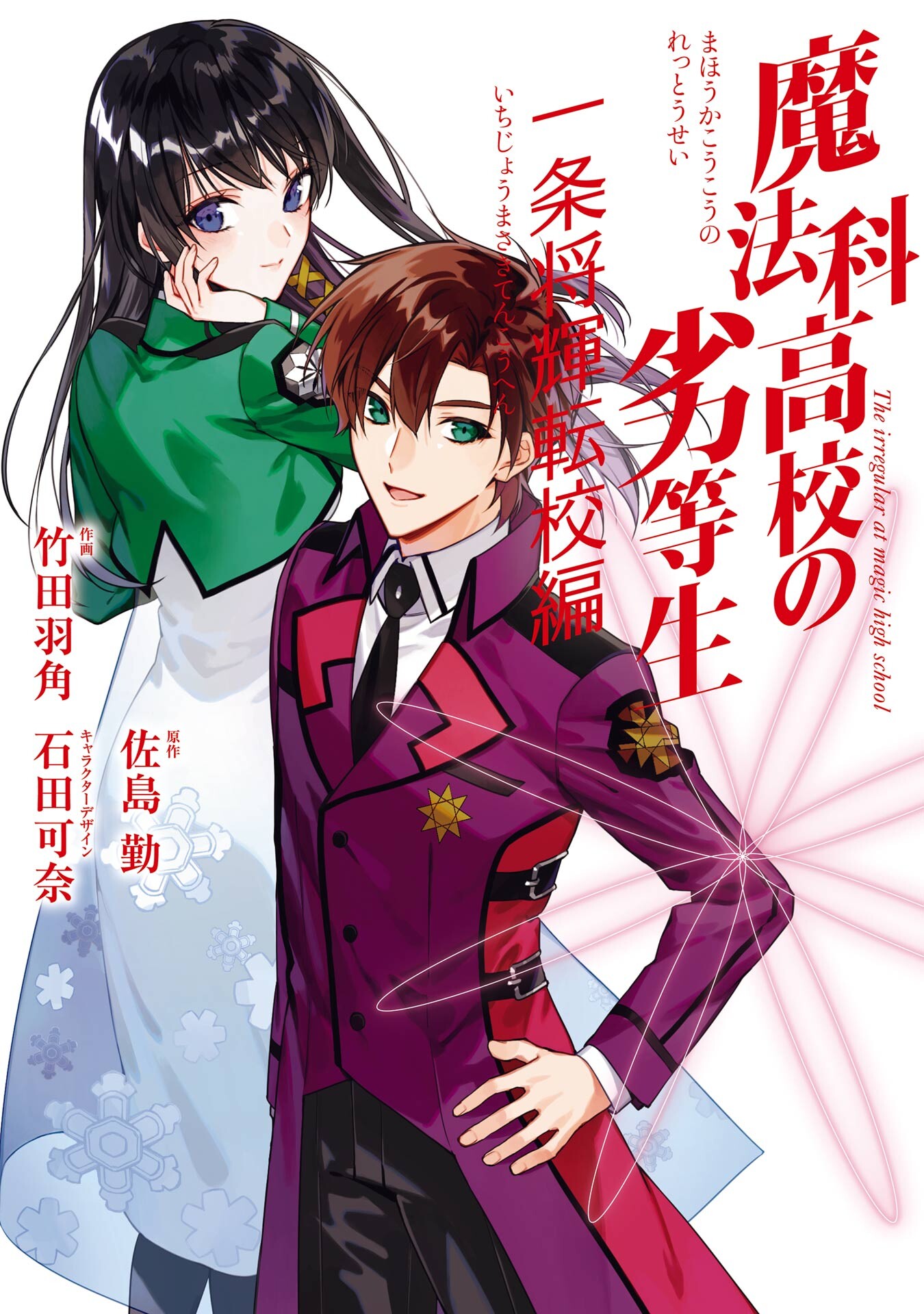 The Irregular at Magic High School - Ichijou Masaki's Diary Arc