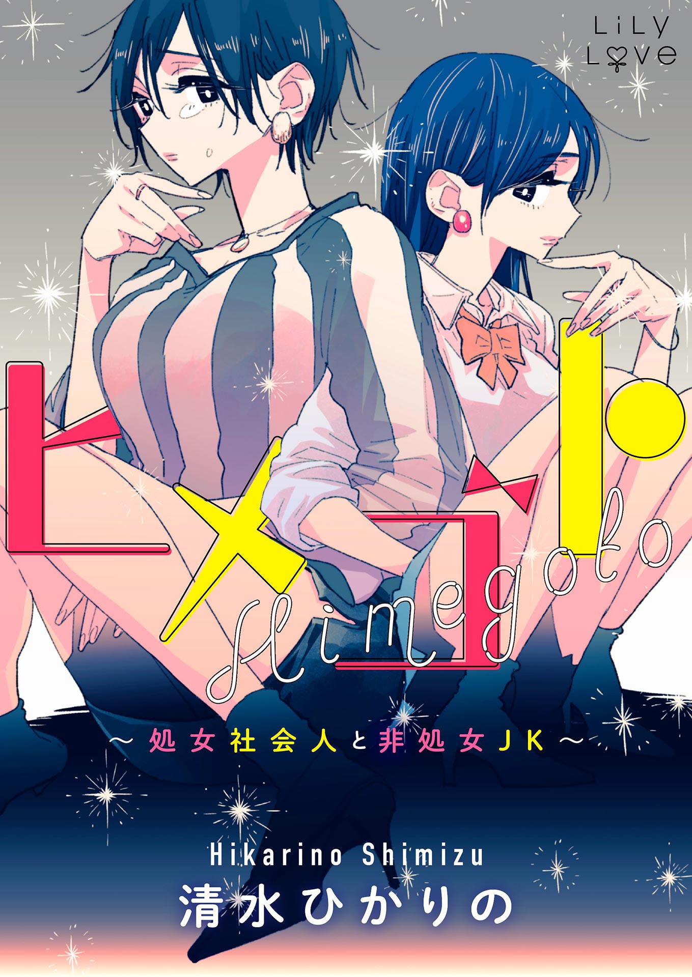 Himegoto: The Adult Virgin and the Experienced High Schooler