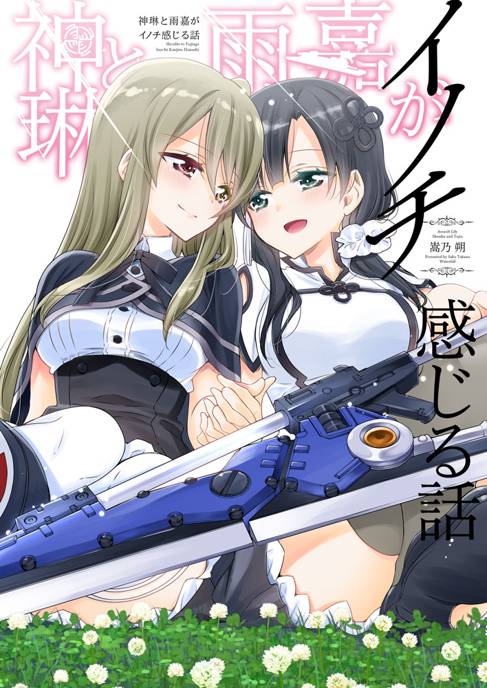 Shenlin and Yujia Feel Life (Assault Lily)