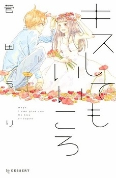 キスしてもいいころ