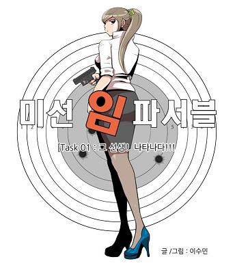 미선 임파서블
