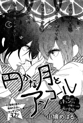円かな月とアンコール