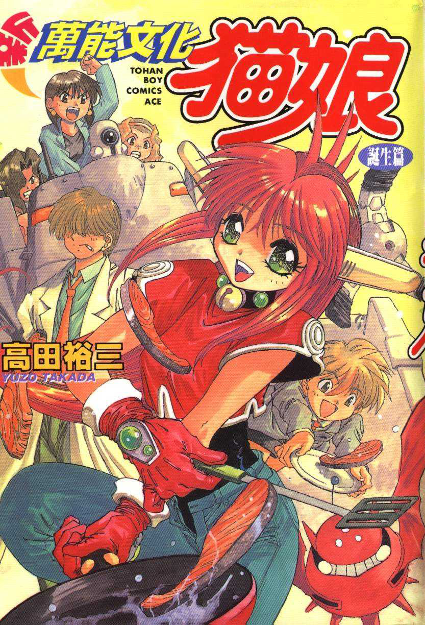 The New All Purpose Cultural Cat Girl Nuku Nuku
